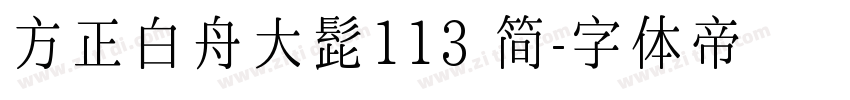 方正白舟大髭113 简字体转换